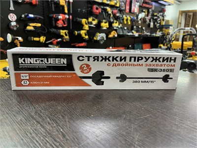 Набор стяжек пружин 380 мм, KINGQUEEN SK-3801